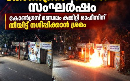 തിരുവനന്തപുരത്ത് കോൺഗ്രസ്–ബിജെപി സംഘർഷം: മണ്ഡലം കമ്മിറ്റി കമ്മിറ്റി ഓഫീസിന് തീയിട്ട് നശിപ്പിക്കാൻ ശ്രമം