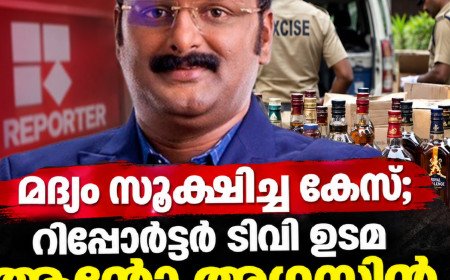 മദ്യശേഖരം കണ്ടെത്തിയ കേസ്; ആന്റോ അഗസ്റ്റിൻ അറസ്റ്റിൽ
