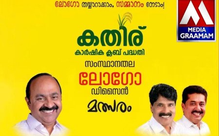 വിദ്യാർത്ഥികൾക്ക് കൃഷിയിലേക്ക് ഒരു ചുവടുകൂടി; ‘കതിര്’ കാർഷിക ക്ലബ്ബിന് ലോഗോ ഡിസൈൻ മത്സരം