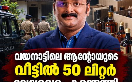 ആന്റോയുടെ വയനാട്ടിലെ വീട്ടിൽ 50 ലിറ്റർ മദ്യശേഖരം കണ്ടെത്തി
