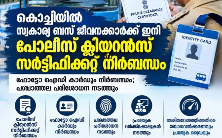 കൊച്ചിയിൽ സ്വകാര്യ ബസ് ജീവനക്കാർക്ക് ഇനി പൊലീസ് ക്ലിയറൻസ് സർട്ടിഫിക്കറ്റ് നിർബന്ധം