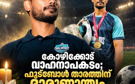 കോഴിക്കോട്ട് വാഹനാപകടം; ഫുട്ബോൾ താരത്തിന് ദാരുണാന്ത്യം