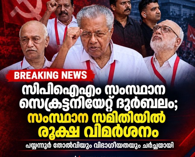 സിപിഐഎം സംസ്ഥാന സെക്രട്ടറിയേറ്റ് ദുർബലം; തിരിച്ചടി വന്നശേഷം മാത്രം പ്രശ്നം തിരിച്ചറിയുന്നു — സംസ്ഥാന സമിതിയിൽ വിമർശനം