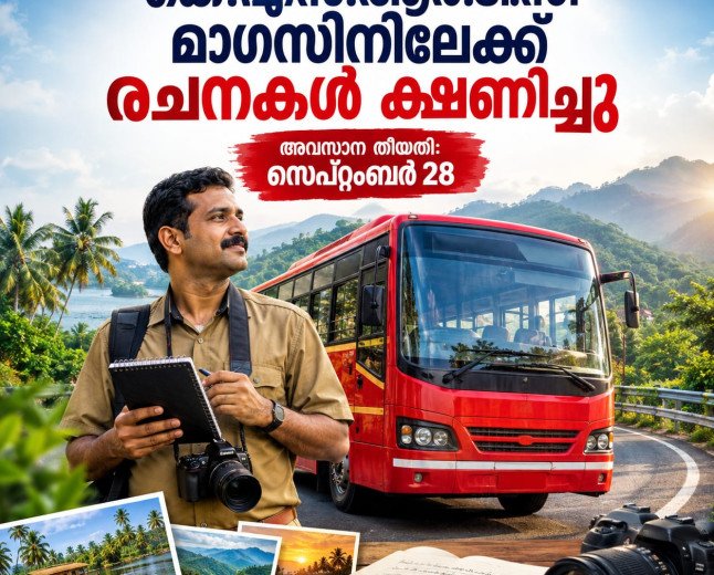 കെ.എസ്.ആർ.ടി.സി ഔദ്യോഗിക മാഗസിനിലേക്ക് രചനകൾ ക്ഷണിച്ചു; സെപ്റ്റംബർ 28 വരെ അവസരം