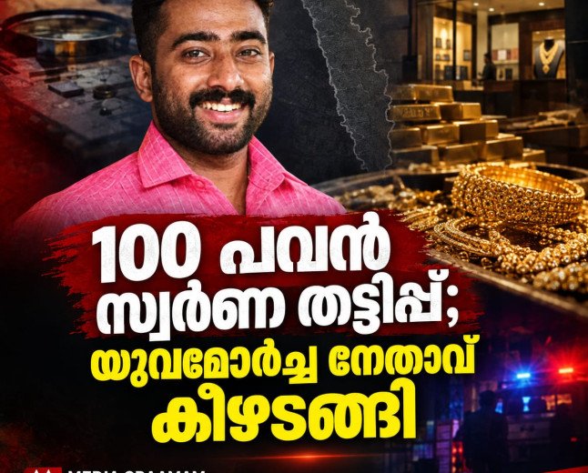 100 പവൻ സ്വർണ തട്ടിപ്പ്; യുവമോർച്ച നേതാവ് രാഹുൽ രാധാകൃഷ്ണൻ കീഴടങ്ങി
