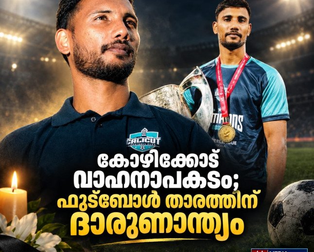 കോഴിക്കോട്ട് വാഹനാപകടം; ഫുട്ബോൾ താരത്തിന് ദാരുണാന്ത്യം