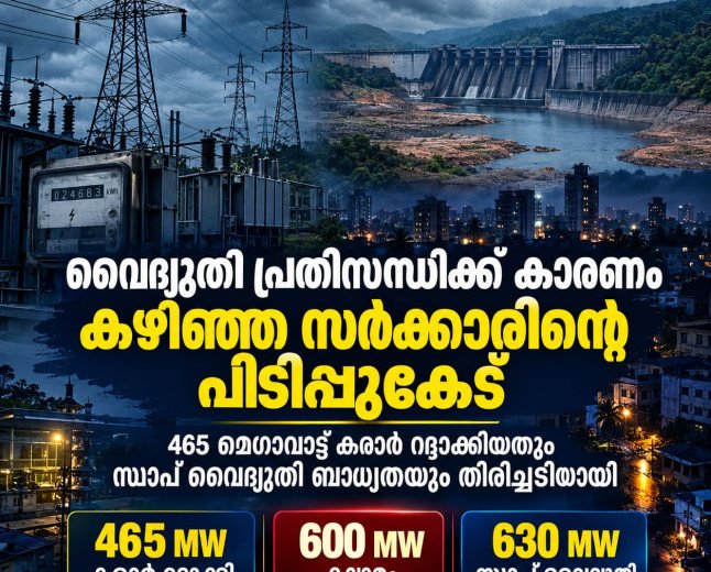 വൈദ്യുതി പ്രതിസന്ധിക്ക് കാരണം കഴിഞ്ഞ സർക്കാരിന്റെ പിടിപ്പുകേട്; 465 മെഗാവാട്ട് കരാർ റദ്ദാക്കിയതും സ്വാപ് ബാധ്യതയും തിരിച്ചടിയായി