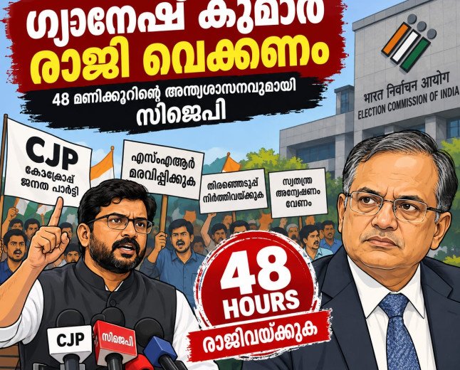 48 മണിക്കൂറിനുള്ളിൽ ഗ്യാനേഷ് കുമാർ രാജിവയ്ക്കണം; അന്ത്യശാസനവുമായി സിജെപി