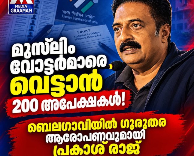 മുസ്‌ലിം വോട്ടർമാരുടെ പേരുകൾ വെട്ടാൻ 200 ഫോം 7 അപേക്ഷകൾ; ബെലഗാവിയിൽ ഗുരുതര ആരോപണവുമായി പ്രകാശ് രാജ്