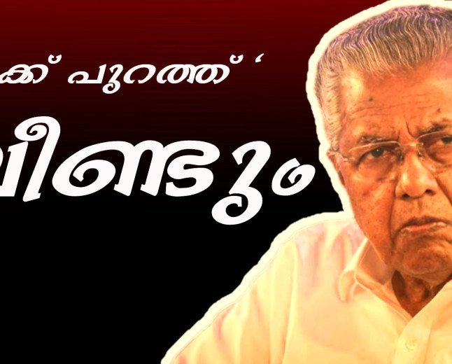 ‘കടക്ക് പുറത്ത്’ സ്റ്റൈലിൽ വീണ്ടും പിണറായി വിജയൻ; ഇഡി ചോദ്യങ്ങളിൽ മാധ്യമപ്രവർത്തകരോട് ക്ഷോഭം