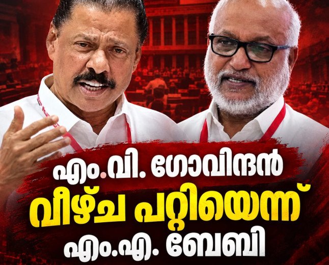 എം.വി. ഗോവിന്ദന് വീഴ്ച പറ്റിയെന്ന് എം.എ. ബേബി; സിപിഎമ്മിൽ തിരുത്തൽ ചർച്ച ശക്തം