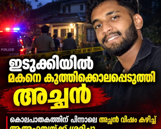 ഇടുക്കിയിൽ മകനെ കുത്തിക്കൊലപ്പെടുത്തി അച്ഛൻ ആത്മഹത്യയ്ക്ക് ശ്രമിച്ചു