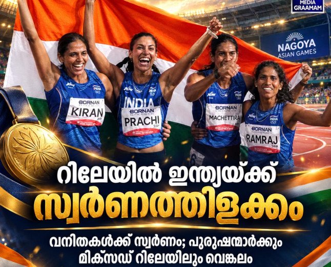 ഏഷ്യൻ ഗെയിംസിൽ ഇന്ത്യൻ താരങ്ങളുടെ മെഡൽക്കുതിപ്പ്; വനിതാ റിലേയിൽ സ്വർണം, പുരുഷ റിലേയിൽ മലയാളി താരത്തിന് വെങ്കലം