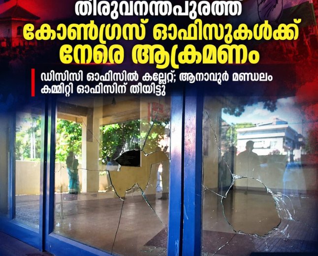 തിരുവനന്തപുരം ഡിസിസി ഓഫീസിന് നേരെ കല്ലേറ്; ചില്ലുകൾ തകർന്നു,