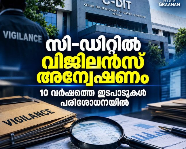 സി-ഡിറ്റിൽ വിജിലൻസ് അന്വേഷണം; 10 വർഷത്തെ ഇടപാടുകളിൽ പരിശോധന