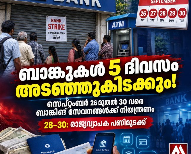 ബാങ്കുകൾ തുടർച്ചയായി 5 ദിവസം അടഞ്ഞുകിടക്കും; സെപ്റ്റംബർ 28 മുതൽ പണിമുടക്ക്
