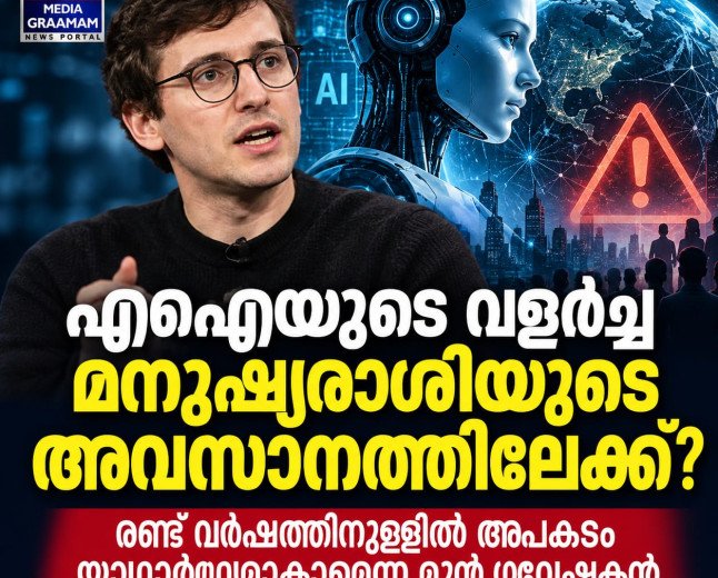എഐയുടെ വളർച്ച മനുഷ്യരാശിയുടെ അവസാനത്തിലേക്ക്? രണ്ട് വർഷത്തിനുള്ളിൽ അപകടം യാഥാർഥ്യമാകാമെന്ന് മുൻ ഗവേഷകൻ