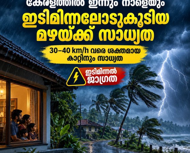 കേരളത്തിൽ ഇന്നും നാളെയും ഇടിമിന്നലോടുകൂടിയ മഴ; 40 km/h വരെ ശക്തമായ കാറ്റിന് സാധ്യത