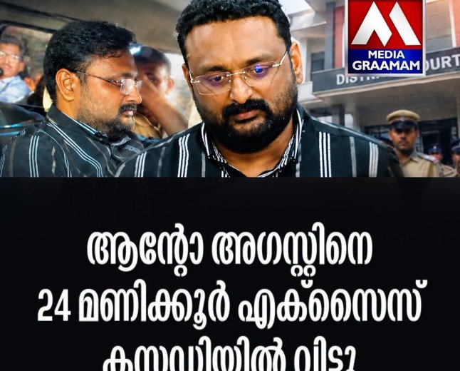 ആന്റോ അഗസ്റ്റിനെ 24 മണിക്കൂർ എക്സൈസ് കസ്റ്റഡിയിൽ വിട്ടു