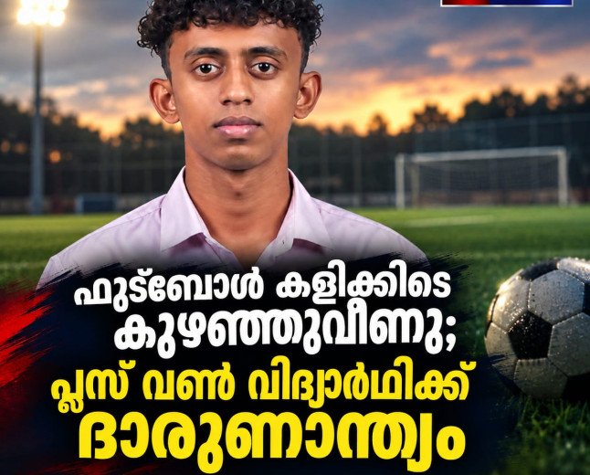 ഫുട്‌ബോൾ കളിക്കിടെ പെട്ടെന്ന് കുഴഞ്ഞുവീണു; പ്ലസ് വൺ വിദ്യാർഥി ദിൽരാജിന് ദാരുണാന്ത്യം