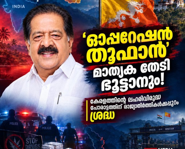 ‘ഓപ്പറേഷൻ തൂഫാൻ’ മാതൃക തേടി ഭൂട്ടാനും; കേരളത്തെ അഭിനന്ദിച്ച് ഭൂട്ടാൻ ആഭ്യന്തരമന്ത്രി