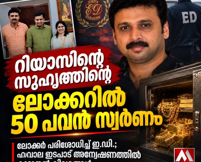 റിയാസിന്റെ സുഹൃത്തിന്റെ ലോക്കറിൽ 50 പവൻ സ്വർണം; പരിശോധന നടത്തി ഇ.ഡി.