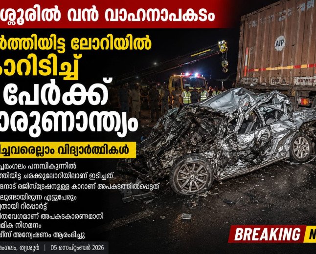 തൃശൂരിൽ വൻ വാഹനാപകടം; നിർത്തിയിട്ട ലോറിയിൽ കാറിടിച്ച് 8 പേർക്ക് ദാരുണാന്ത്യം