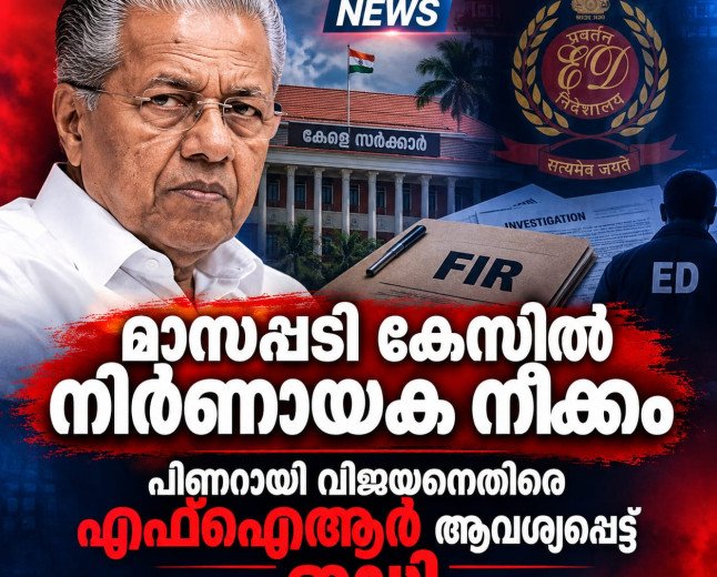 മാസപ്പടി കേസിൽ നിർണായക നീക്കം; പിണറായി വിജയനെതിരെ എഫ്ഐആർ ആവശ്യപ്പെട്ട് ഇഡി