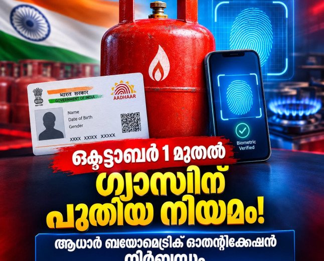 ഒക്ടോബർ 1 മുതൽ പാചകവാതകത്തിന് പുതിയ നിയമം; ആധാർ ബയോമെട്രിക് നിർബന്ധം