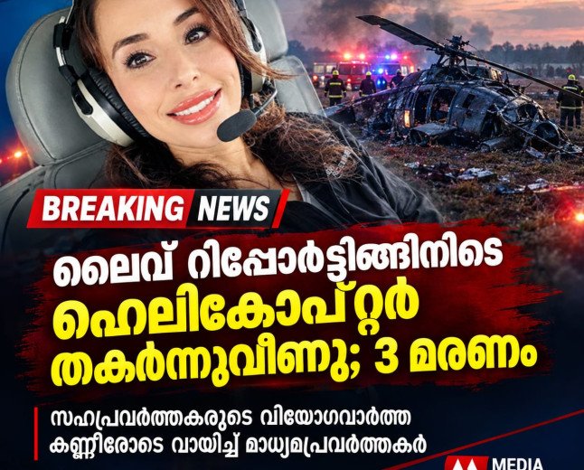 ലൈവ് റിപ്പോർട്ടിങ്ങിനിടെ ഹെലികോപ്റ്റർ തകർന്നുവീണു; 3 മരണം — സഹപ്രവർത്തകരുടെ വിയോഗവാർത്ത കണ്ണീരോടെ വായിച്ച് മാധ്യമപ്രവർത്തകർ