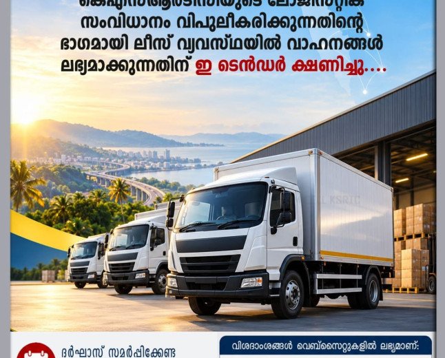  കാർഗോ സേവനത്തിലേക്ക് കെഎസ്ആർടിസി; ആദ്യഘട്ടത്തിൽ അഞ്ച് വാഹനങ്ങൾ ലീസിന്