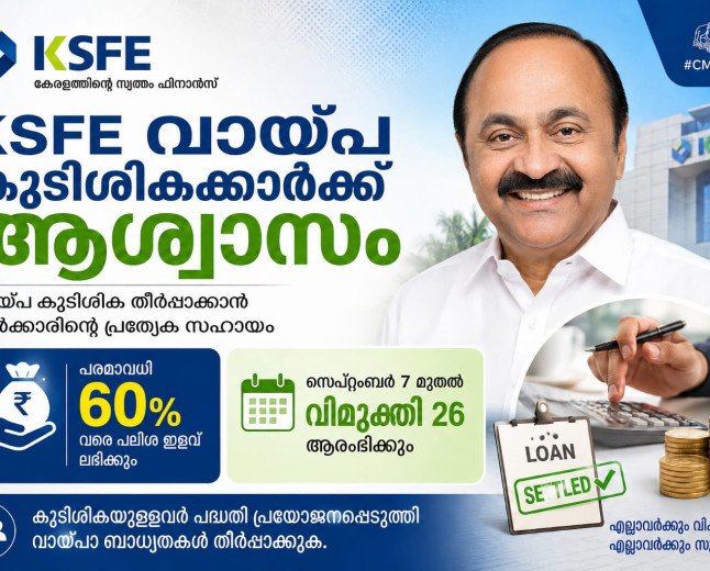 KSFE വായ്പ കുടിശികക്കാർക്ക് ആശ്വാസം; പലിശയിൽ 60% വരെ ഇളവ്