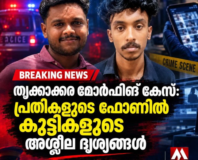 തൃക്കാക്കര മോർഫിങ് കേസ്: പ്രതികളുടെ ഫോണിൽ കുട്ടികളുടെ അശ്ലീല ദൃശ്യങ്ങൾ; പോക്സോ കേസും