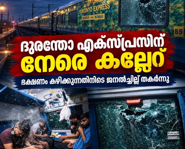 ദുരന്തോ എക്സ്പ്രസിന് നേരെ കല്ലേറ്; ഭക്ഷണം കഴിക്കുന്നതിനിടെ ജനൽച്ചില്ല് തകർന്നു