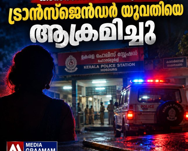 ഹോസ്ദുർഗിൽ ട്രാൻസ്ജെൻഡർ യുവതിക്ക് നേരെ വധശ്രമം; പ്രതികൾക്കെതിരെ നിസ്സാര വകുപ്പുകളെന്ന് ആക്ഷേപം