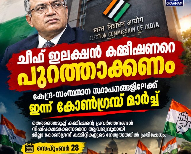 ചീഫ് ഇലക്ഷൻ കമ്മീഷണറെ പുറത്താക്കണം; കോൺഗ്രസിന്റെ പ്രതിഷേധ മാർച്ച്