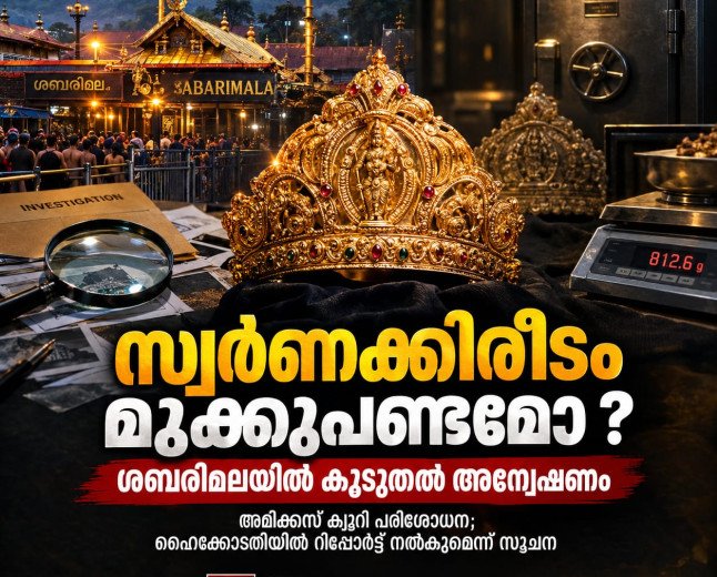 സ്വർണപ്പാളികൾക്ക് പിന്നാലെ ശബരിമല സ്വർണക്കിരീടത്തിലും സംശയം; സ്ട്രോങ് റൂമിലുള്ളത് മുക്കുപണ്ടമോ?