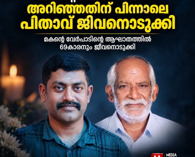 മകന്റെ മരണവാർത്ത അറിഞ്ഞതിന് പിന്നാലെ പിതാവ് ജീവനൊടുക്കി; നാടിനെ നടുക്കിയ ദുരന്തം