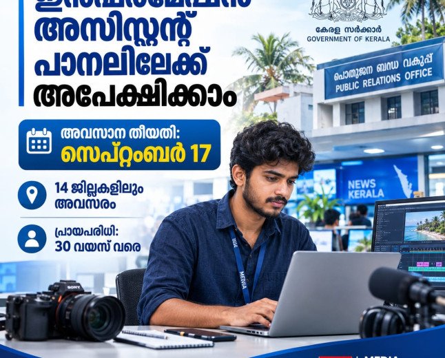 ഇൻഫർമേഷൻ അസിസ്റ്റന്റ് പാനലിലേക്ക് അപേക്ഷിക്കാം; അവസാന തീയതി സെപ്റ്റംബർ 17