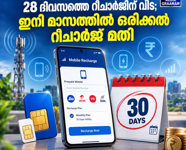 28 ദിവസത്തെ റീചാർജിന് വിട; ഇനി മാസത്തിൽ ഒരിക്കൽ റീചാർജ് മതി