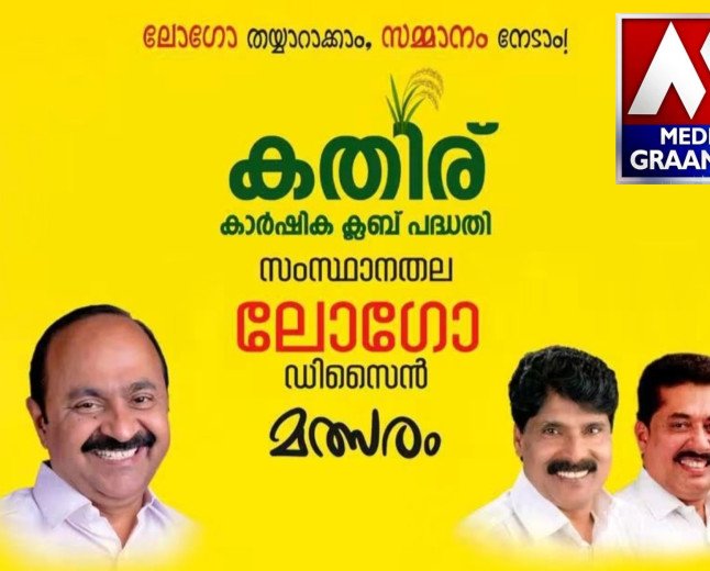 വിദ്യാർത്ഥികൾക്ക് കൃഷിയിലേക്ക് ഒരു ചുവടുകൂടി; ‘കതിര്’ കാർഷിക ക്ലബ്ബിന് ലോഗോ ഡിസൈൻ മത്സരം