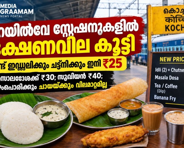 റെയിൽവേ സ്റ്റേഷനുകളിൽ ഭക്ഷണവില കൂട്ടി; രണ്ട് ഇഡ്ഡലിക്കും ചട്ട്നിക്കും ഇനി ₹25