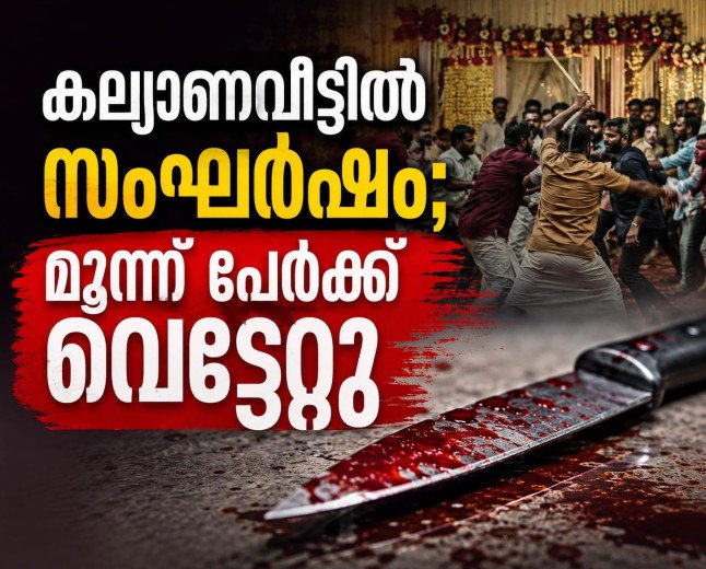 പേരാവൂർ പാമ്പാളിയിൽ കല്യാണവീട്ടിൽ സംഘർഷം; മൂന്ന് പേർക്ക് വെട്ടേറ്റു