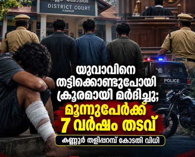 സഹോദരി പ്രണയിച്ച് വിവാഹം കഴിച്ചതിന്റെ വിരോധം; യുവാവിനെ തട്ടിക്കൊണ്ടുപോയി മർദിച്ച കേസിൽ മൂന്നുപേർക്ക് 7 വർഷം തടവ്