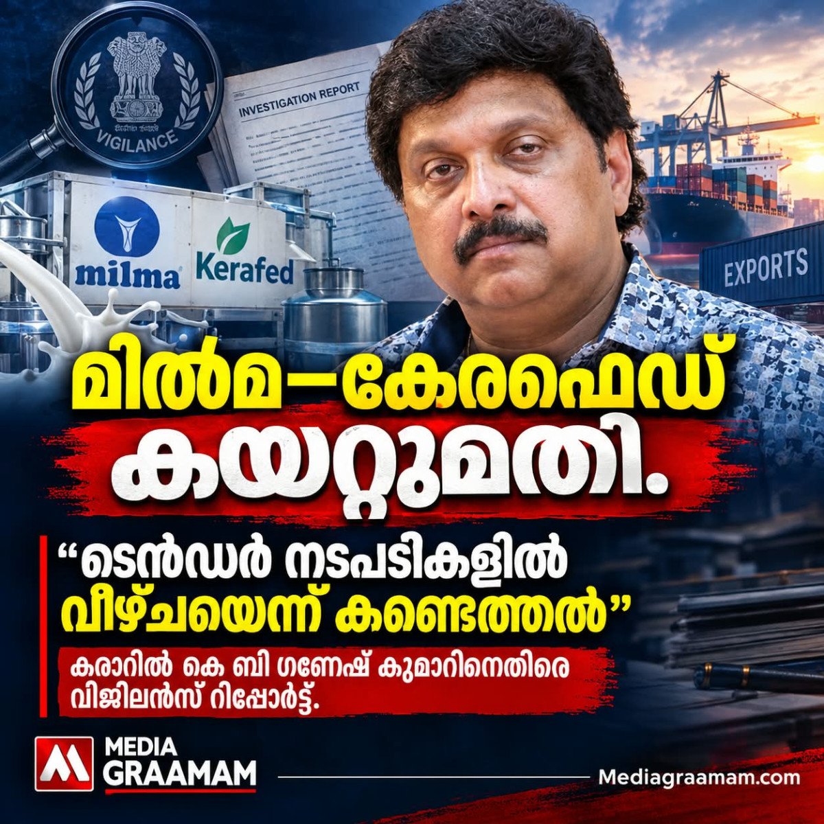 കേരഫെഡ്–മിൽമ കയറ്റുമതി കരാർ: ടെൻഡർ നടപടികൾ പാലിച്ചില്ലെന്ന് വിജിലൻസ് റിപ്പോർട്ട്