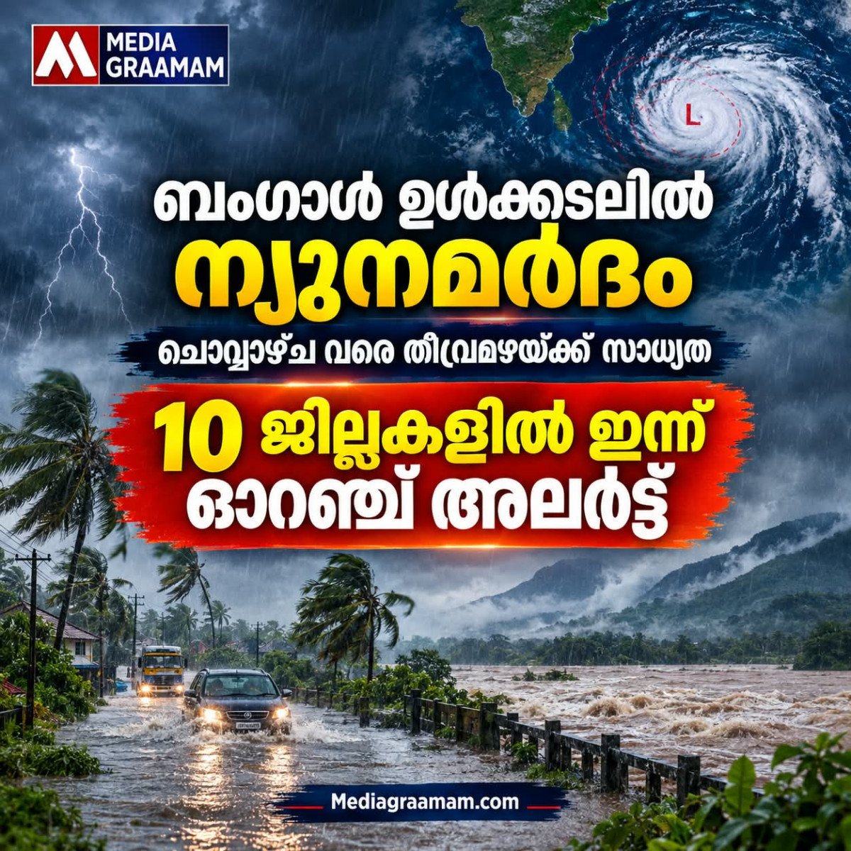 ബംഗാൾ ഉൾക്കടലിൽ ന്യൂനമർദം; ചൊവ്വാഴ്ച വരെ മഴയ്ക്ക് ശമനമില്ല, കേരളത്തിൽ ഇന്ന് 10 ജില്ലകളിൽ ഓറഞ്ച് അലർട്ട്