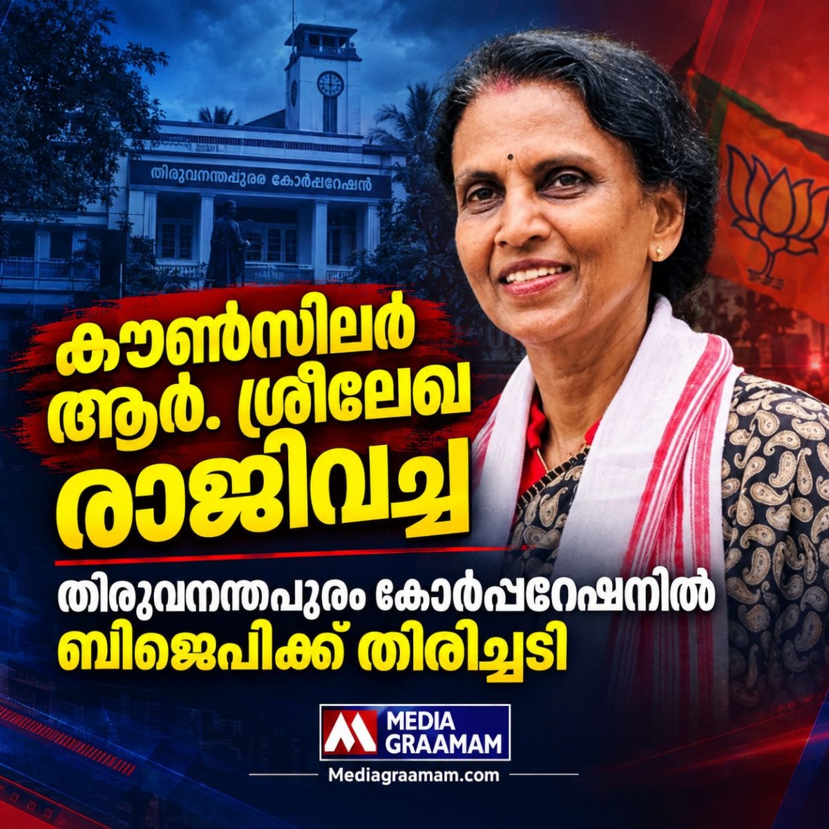 തിരുവനന്തപുരം കോർപ്പറേഷനിൽ ബിജെപിക്ക് തിരിച്ചടി; കൗൺസിലർ ആർ. ശ്രീലേഖ രാജിവച്ചു
