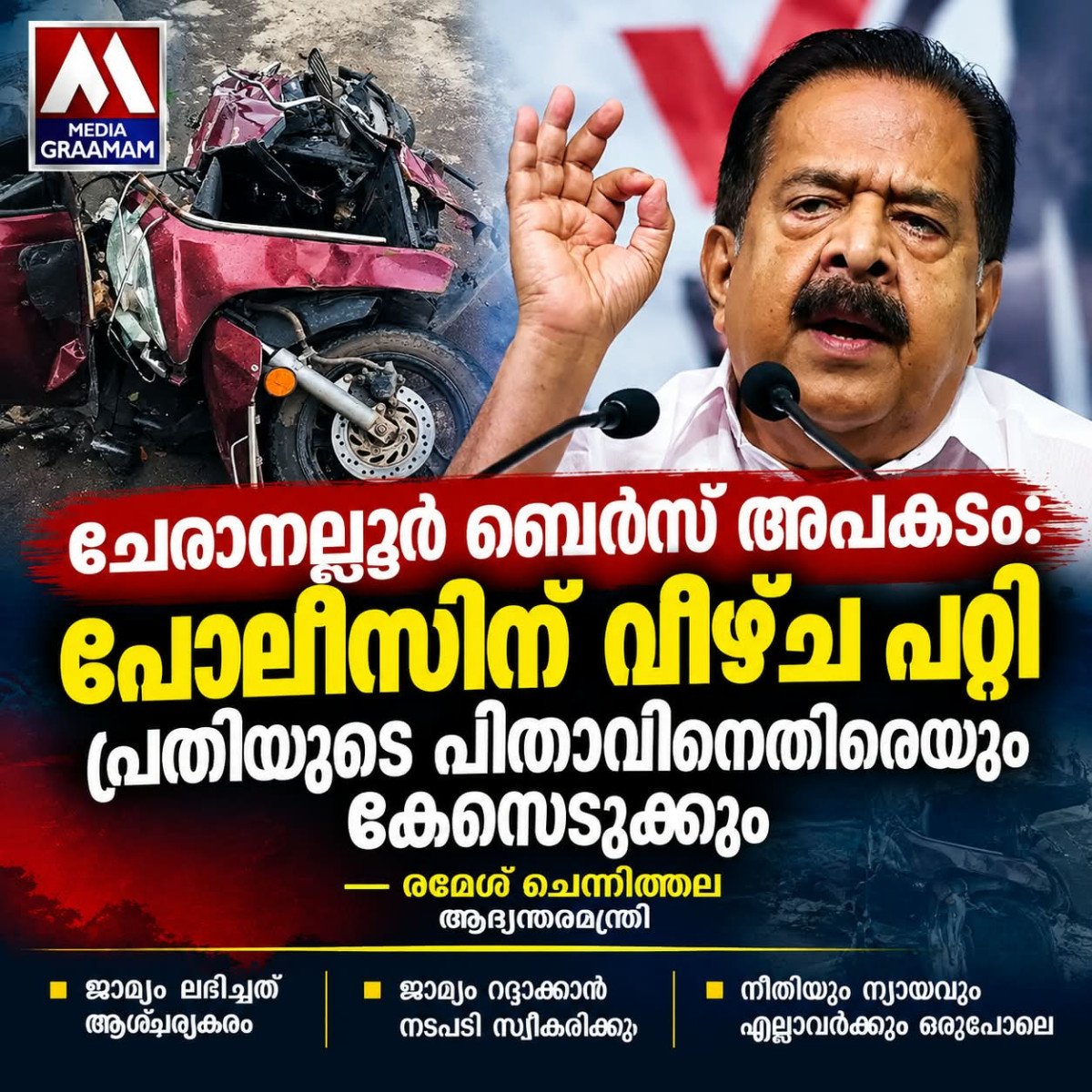 ചേരാനല്ലൂർ ബെൻസ് അപകടം: പോലീസിന് വീഴ്ച പറ്റി; പ്രതിയുടെ പിതാവിനെതിരെയും കേസെടുക്കും – രമേശ് ചെന്നിത്തല