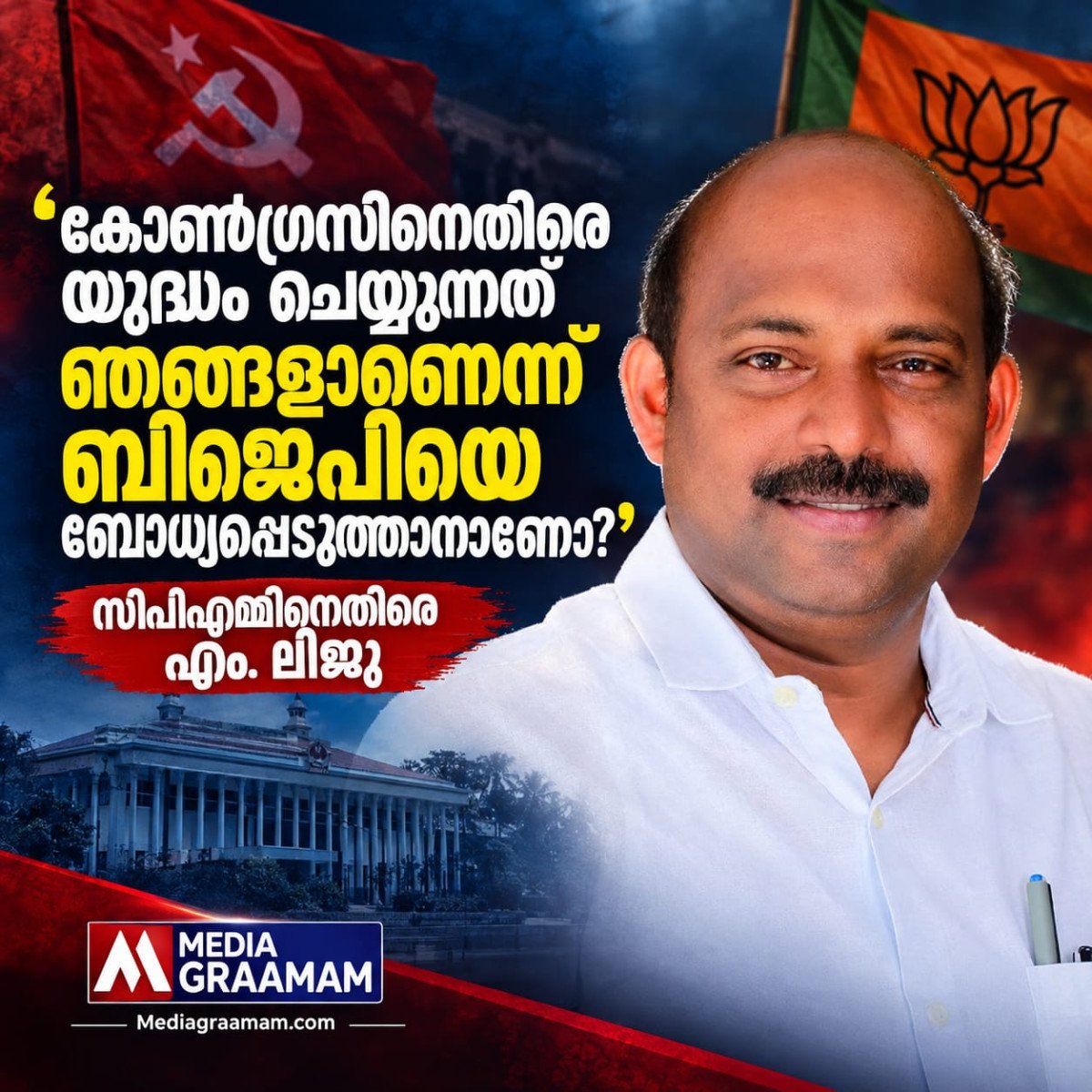 ‘കോൺഗ്രസിനെതിരെ യുദ്ധം ചെയ്യുന്നത് ഞങ്ങളാണെന്ന് ബിജെപിയെ ബോധ്യപ്പെടുത്താനാണോ?’; സിപിഎമ്മിനെതിരെ എം. ലിജു