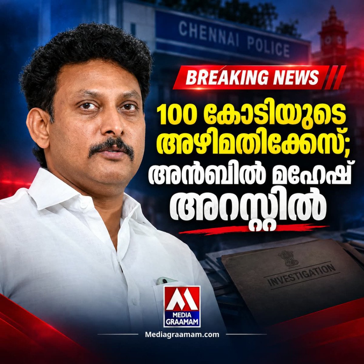 100 കോടി രൂപയുടെ അഴിമതിക്കേസ്; മുൻ തമിഴ്നാട് മന്ത്രി അൻബിൽ മഹേഷ് അറസ്റ്റിൽ
